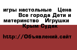 игры настольные › Цена ­ 120 - Все города Дети и материнство » Игрушки   . Крым,Судак